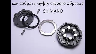 Как собрать муфту старого образца катушки  SHIMANO