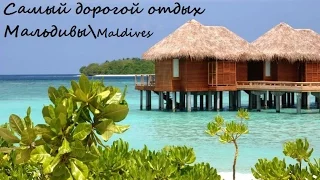 Самый дорогой отдых, Мальдивы