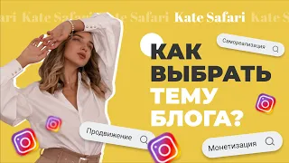 Как выбрать тему блога? | О чем писать и через что продвигаться?