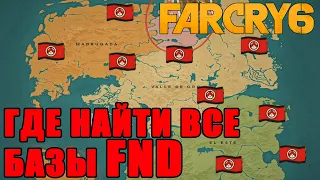 Все базы FND Far Cry 6/Карта баз FND Far Cry 6/Где найти базы FND  в Far Cry 6/Базы атв  Far Cry 6.