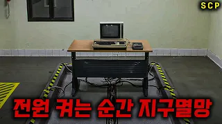 전원을 켜는 것만으로 인류를 멸망시킬 수 있는 최악의 인공지능 (SCP 단편영화)