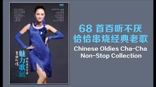 68 首百聽不厭 恰恰串燒經典老歌  Chinese Oldies Cha-Cha Non-Stop Collection