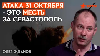 Массированная атака 31 октября 2022 - @OlegZhdanov раскрыл тактические планы Кремля до конца года