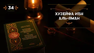 34 - Хузейфа ибн Аль Яман - Истории из жизни сподвижников