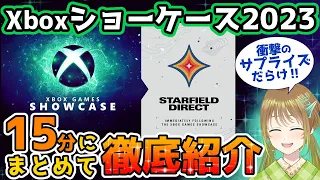 Xbox Games Shocase2023を15分にまとめて徹底紹介！【Xbox Gamepass】