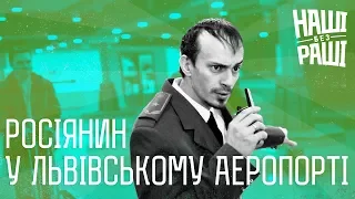 НАШІ БЕЗ РАШІ - Росіянин у Львівському Аеропорті