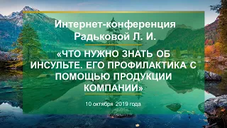 Радькова Л.И. «Что нужно знать об инсульте. Его профилактика с помощью продукции Компании» 10.10.19