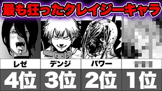 【チェンソーマン考察】クレイジーすぎ！最も頭が狂った狂気的なキャラランキングTOP8