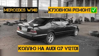 Mercedes w140/кузов готов. Купил ещё одну битую машину у перекупа. Коплю на Audi q7 V12TDI.