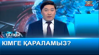 Кімге қараламыз? «Талқы»