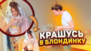 Я БЛОНДИНКА😁ПОКРАСИЛА ВОЛОСЫ В БЛОНД🙄 Пранк над Мамой Liza Nice