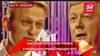Олексій Навальний звинуватив Чубайса в розкраданні грошей громадян Росії