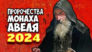 Пророчества монаха Авеля на 2024 год После мертвые встанут встряхнутся живые