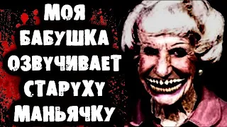 МОЯ БАБУШКА ОЗВУЧИВАЕТ СТАРУХУ МАНЬЯЧКУ ИЗ ФИЛЬМА УЖАСОВ!