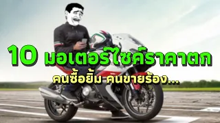 10 อันดับมอเตอร์ไซค์มือสองราคาตก !! (ไม่เกิน300cc)