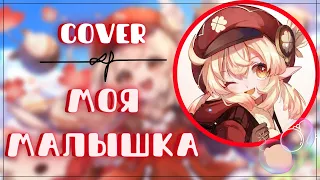 МОЯ МАЛЫШКА | (COVER) | Genshin impact