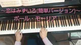 恋はみずいろ(簡単バージョン)/ポール・モーリア/ピアノ を弾いてみました♪