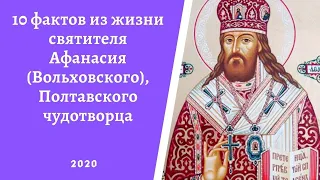 10 фактів із життя святителя Афанасія (Вольховського), Полтавського чудотворця