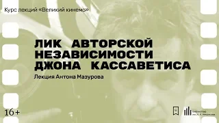 «Лик авторской независимости Джона Кассаветиса». Лекция Антона Мазурова