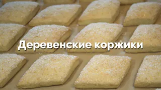 Деревенские коржики. Рецепт.