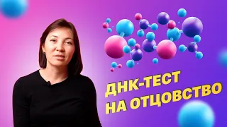 Тест на отцовство / Что такое тест ДНК? / Вся ПРАВДА