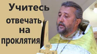 УЧИТЕСЬ ОТВЕЧАТЬ НА ПРОКЛЯТИЯ. Священник Игорь Сильченков.