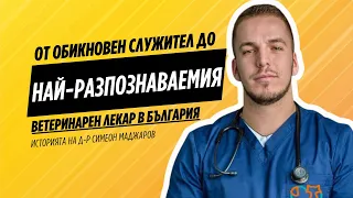 Епизод 6: От обикновен служител до най-разпознаваемия ветеринар в България