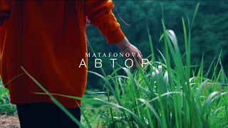 MATAFONOVA - Автор (Премьера клипа, 2022)