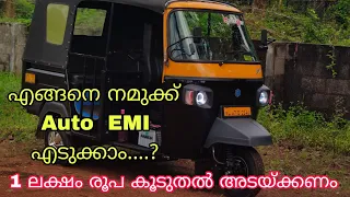 1 ലക്ഷം രൂപ കൂടുതൽ അടയ്ക്കണം. /എങ്ങനെ നമുക്ക് Auto  EMI  എടുക്കാം..? / കേരള ഗ്രാമീണ് ബാങ്ക്.