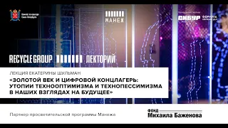 Лекция Екатерины Шульман «Золотой век и цифровой концлагерь» с переводом на РЖЯ