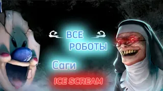 ВСЕ РОБОТЫ САГИ ICE SCREAM 😱!?