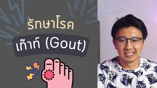 โรค เก๊าท์(Gout) เกิดจากอะไร - หมอนัท Live