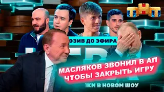 Масляков ответил на обвинения в закрытии шоу «Игра». Он звонил в АП и отказался от переговоров с ТНТ