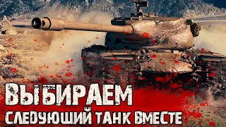 3 отметки на T57 Heavy — Начало с 83,6% | ВЫБИРАЕМ Следующий Танк