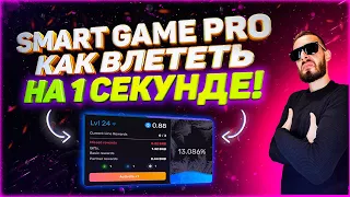 SMART GAME PRO - КАК ЗАЙТИ НА ПЕРВОЙ СЕКУНДЕ? ОБЗОР ДИНАМИКИ НА ПИРАМИДЕ