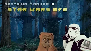 Охота на эвоков BF2