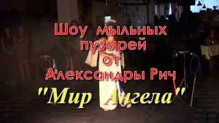 Свадебное шоу мыльных пузырей  "Мир Ангела"