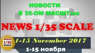 Новости в 35-ом масштабе/News in 35th scale 1-15 November 2017