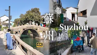One of the OLDEST City in China🛶Small Bridges & Streams🌊Residents in the Narrow Lanes🏡Suzhou