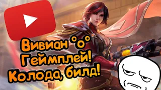 Paladins - Вивиан | Обзор | Гайд | Билд | Колода | Геймплей О.О