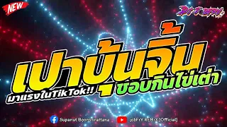 #ต้อนรับสงกรานต์2024 ★ เปาบุ้นจิ้นชอบกินไข่เต๋า Ver.แดนซ์ยกล้อ!! ★ (ฮิตในTikTok) Vol.246 [ดีเจจ๊อบ]