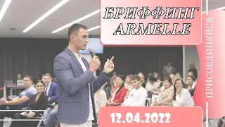 Бриффинг Armelle 12.04