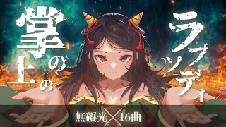 【東方アレンジ】掌の上のラプソディ【無礙光 × 16曲メドレー】