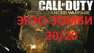 CoD AW Экзо-зомби гайд по достижению 20/20