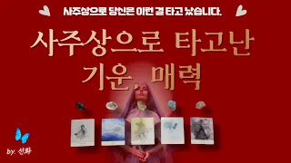 [타로|사주🔮] 사주상으로 느껴지는 기운, 매력