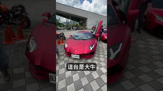 這台是?? 丨完整超跑車隊車聚影片點進我的主頁裡面喔!  #海公牛 #大牛 #小牛 #藍寶堅尼 #lamborghini #huracan #ferrari #aventador