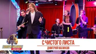 Дмитрий Маликов - С чистого листа. «Золотой Микрофон»