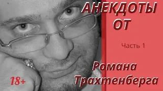 Анекдоты от Романа Трахтенберга,часть 1