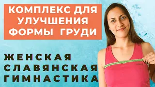 ЖЕНСКАЯ СЛАВЯНСКАЯ ГИМНАСТИКА  | КОМПЛЕКС ДЛЯ УЛУЧШЕНИЯ ФОРМЫ ГРУДИ  | ЖЕНСКОЕ ЗДОРОВЬЕ