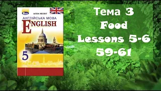 Несвіт 5 Тема 3 Food Lessons 5-6 с.59-61✔Відеоурок